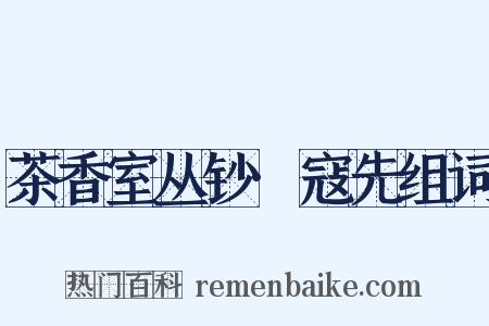 茶香室丛钞·寇先组词是什么意思的图片